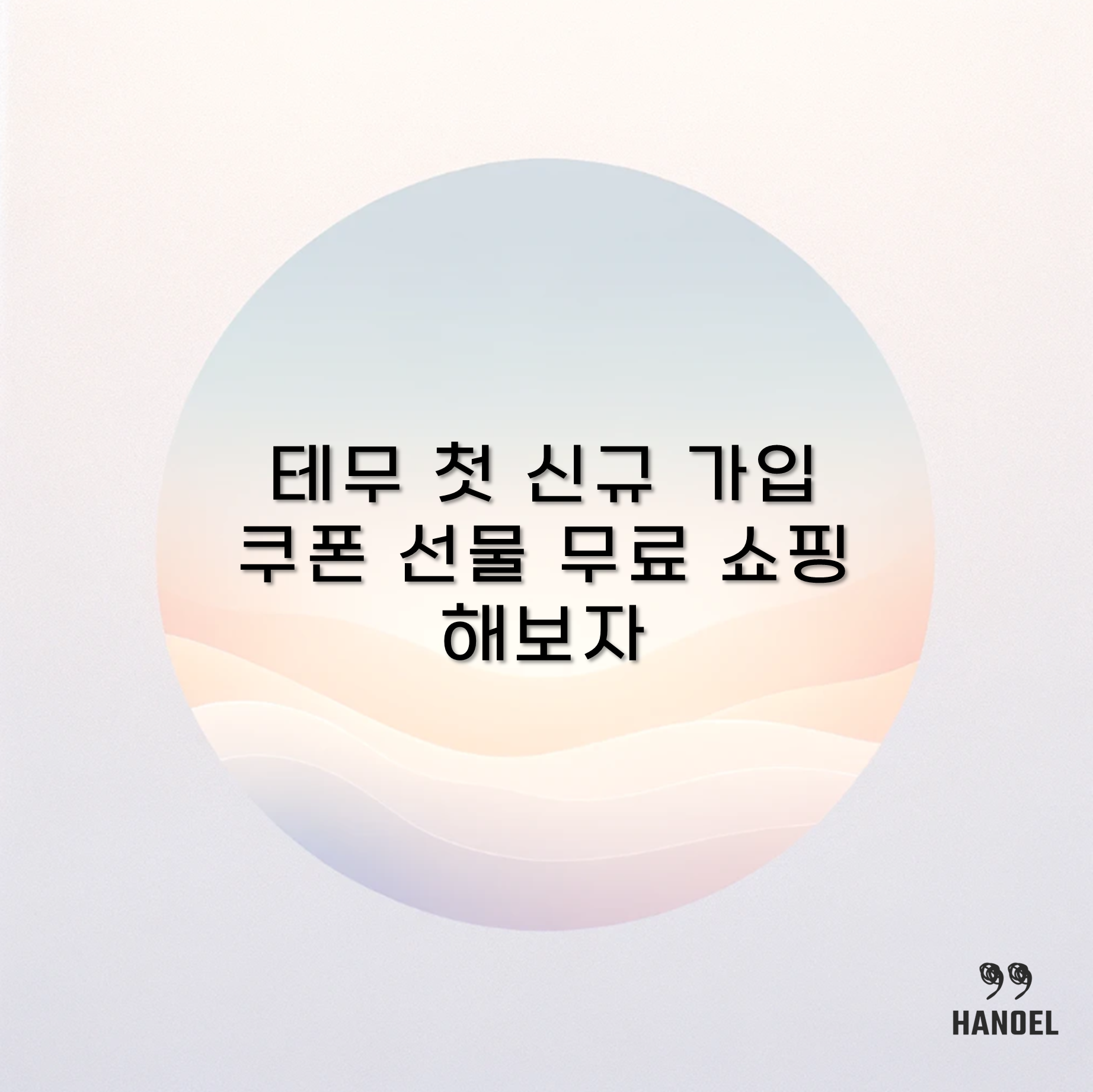 테무 첫 신규 가입 쿠폰 선물 무료 쇼핑 해보자