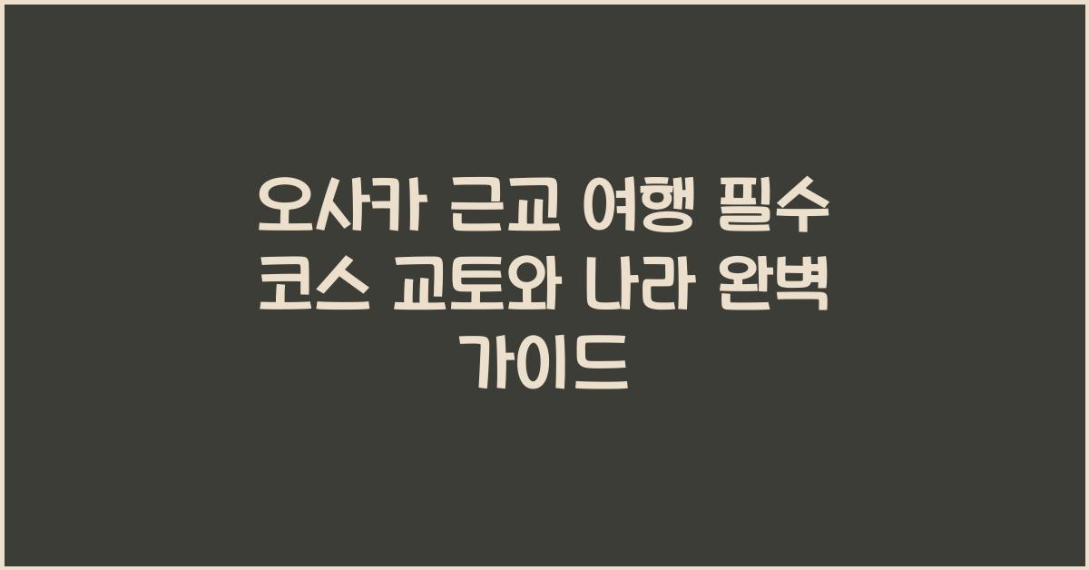오사카 근교 여행