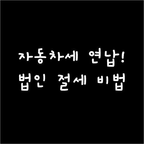 법인 자동차세 연납 비용 인정 기준과..