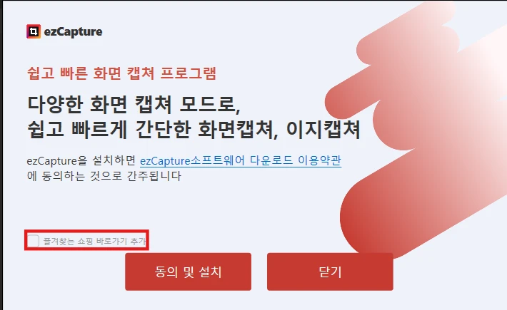 이지캡쳐 설치