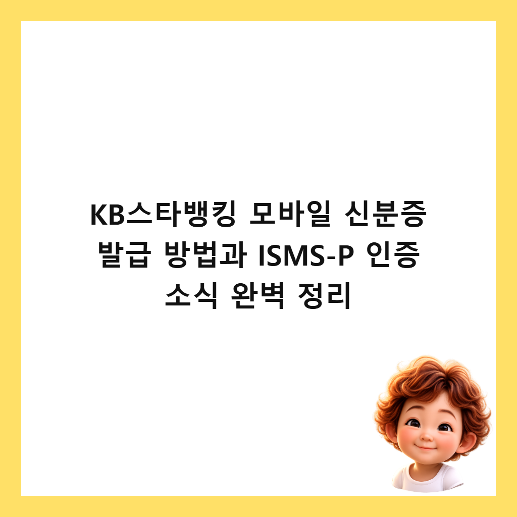 KB스타뱅킹 모바일 신분증 발급 방법과 ISMS-P 인증 소식 완벽 정리 썸네일