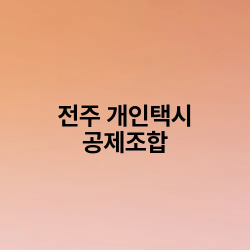 전주 개인택시 공제조합