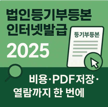 법인등기부등본 인터넷발급
