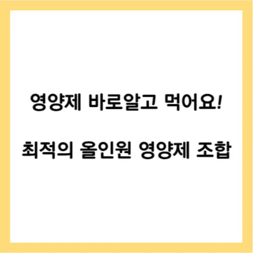영양제 조합