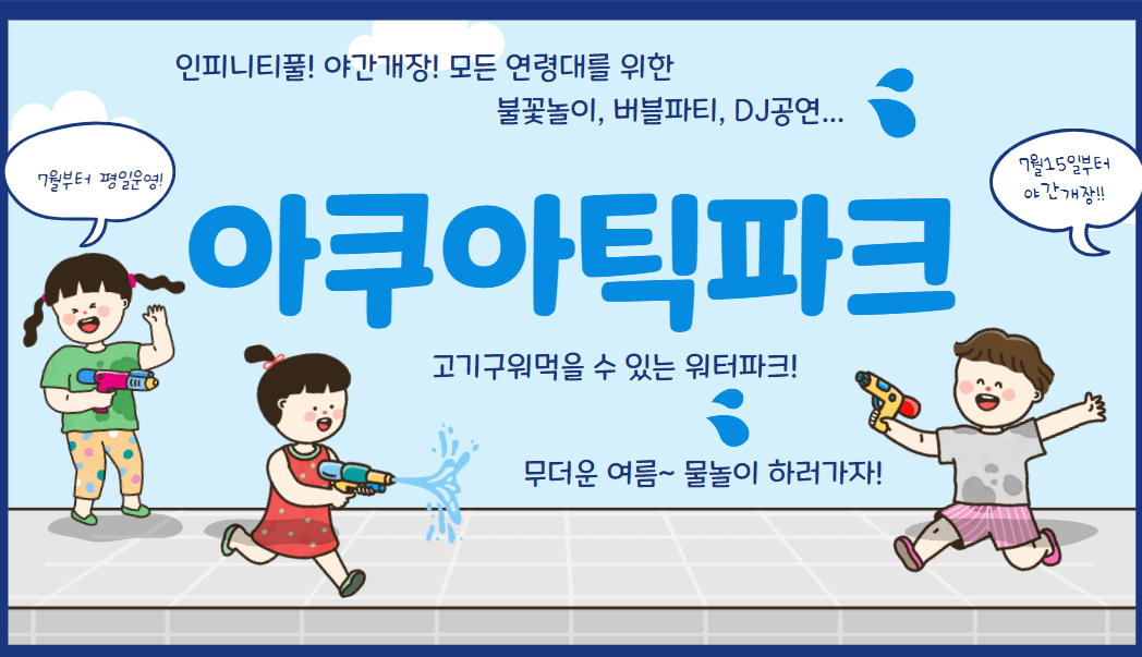 아쿠아틱파크