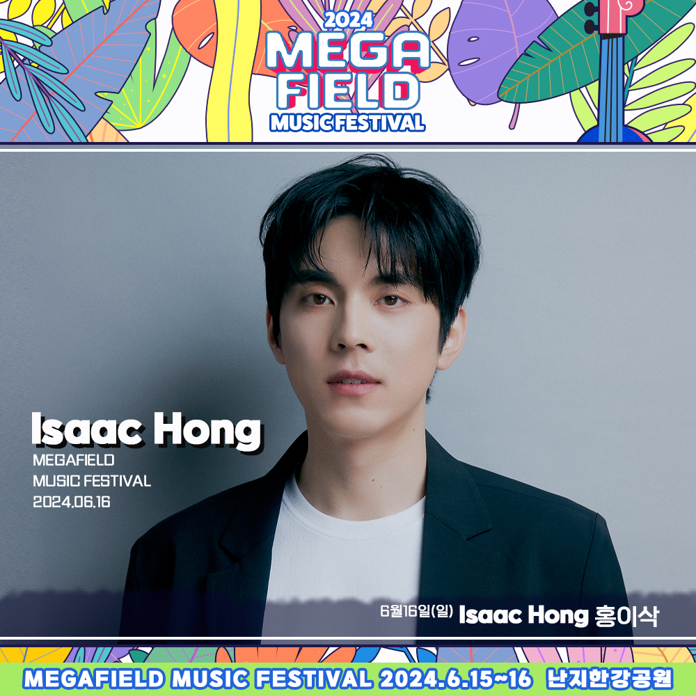 메가필드뮤직페스티벌 2024