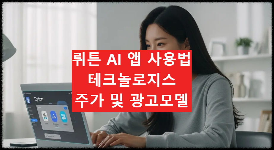 2025 뤼튼ai 앱 사용법과 테크놀로지스, 주가 및 광고모델 총정리