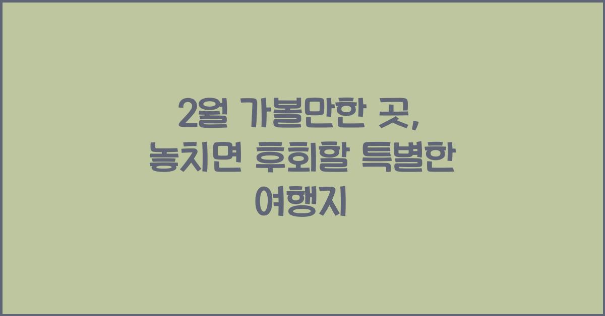 2월 가볼만한 곳