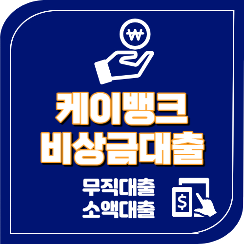 케이뱅크 비상금대출