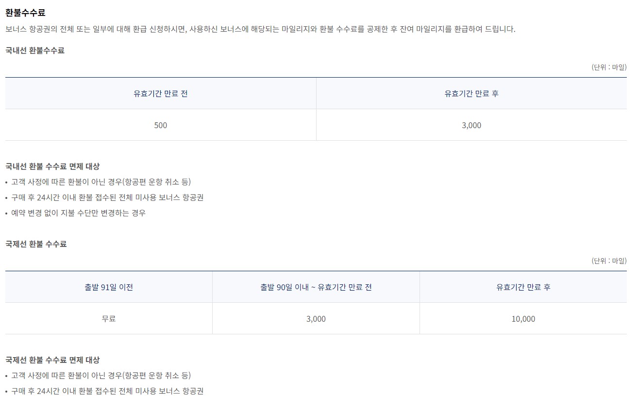 대한항공 마일리지