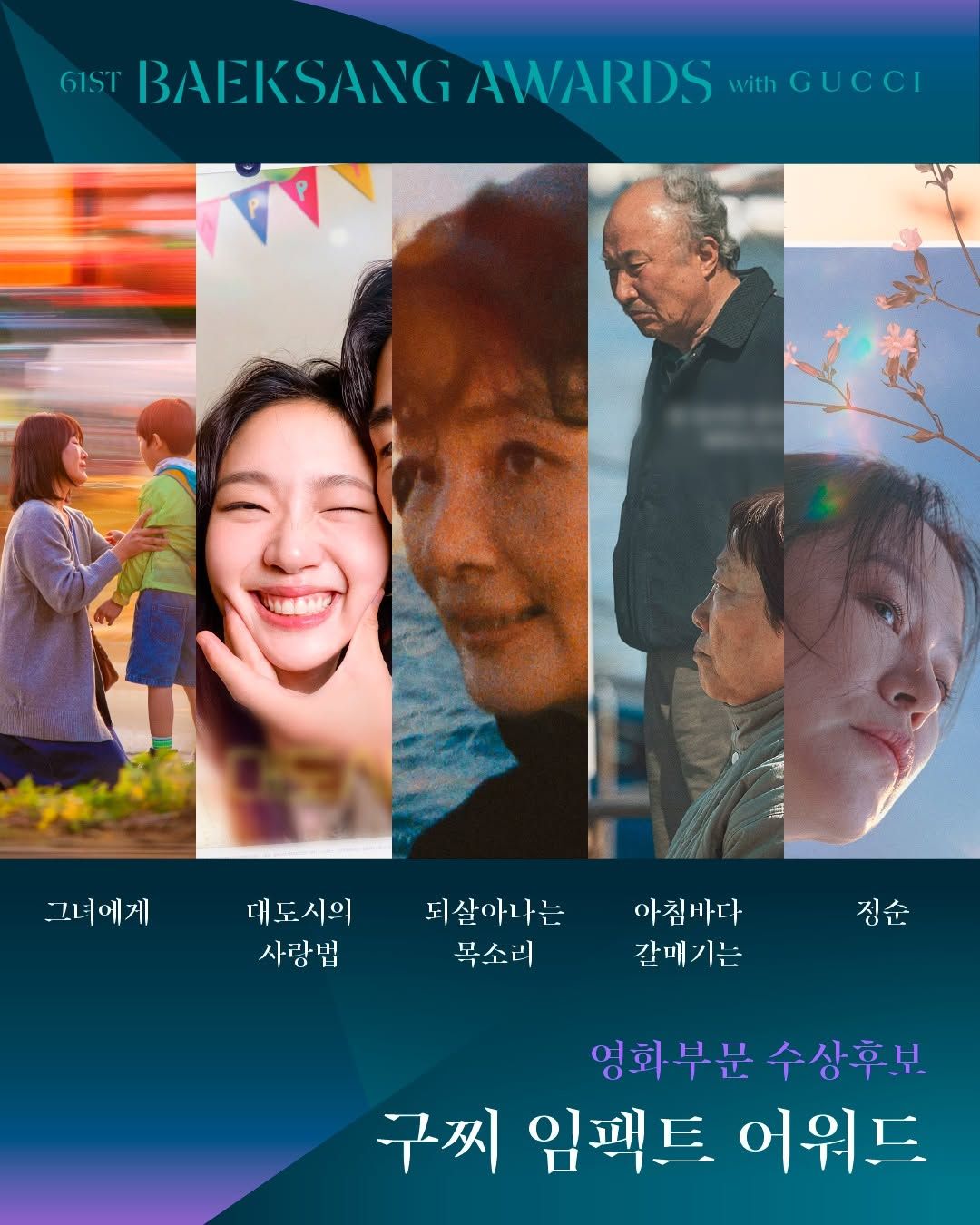 61회 백상예술대상 수상작