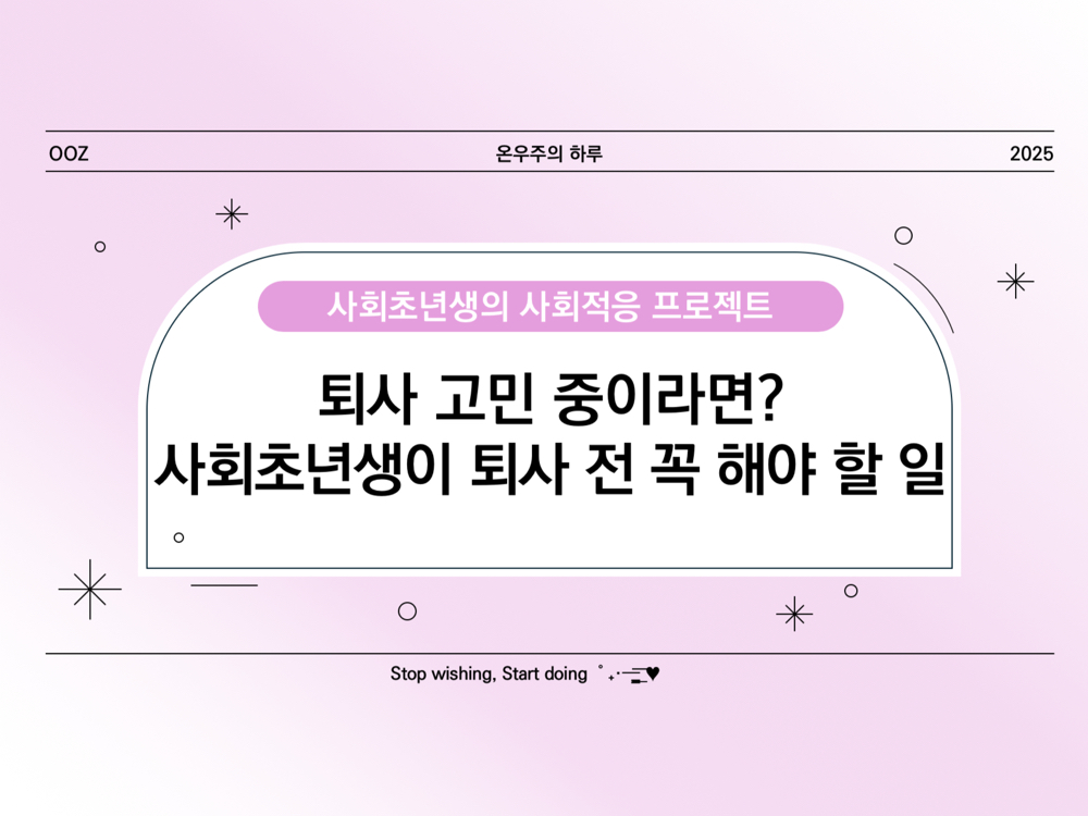 퇴사 고민 중이라면? 사회초년생이 퇴사 전 꼭 해야 할 일