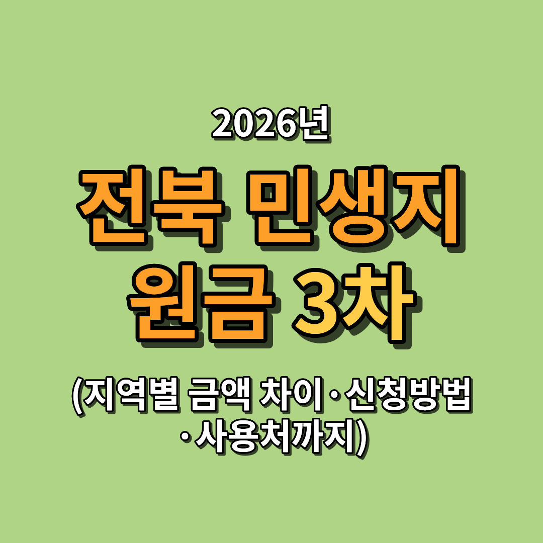 2026 전북 민생지원금 3차 총정리 (지역별 금액 차이&middot;신청방법&middot;사용처까지)