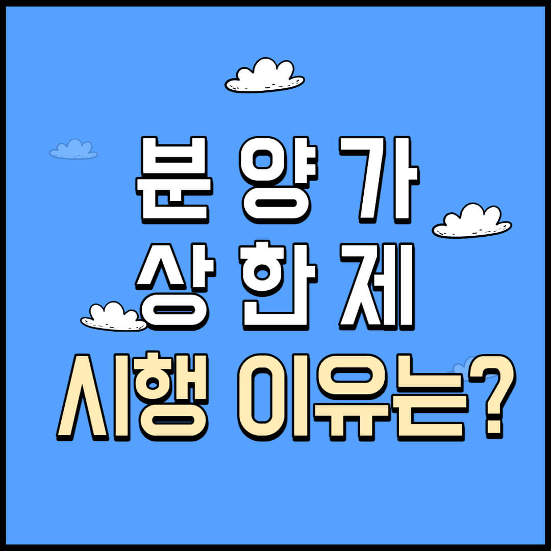 분양가 상한제 시행 이유는?