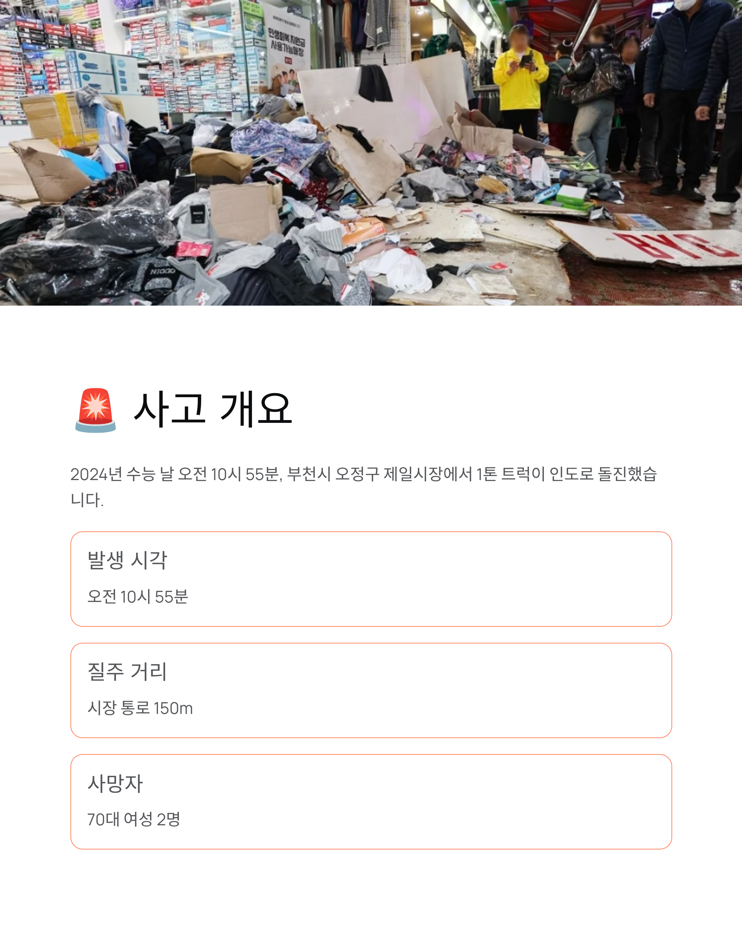 부천시장 트럭돌진 충격! 2명 사망·18명 부상, 급발진 진실은?