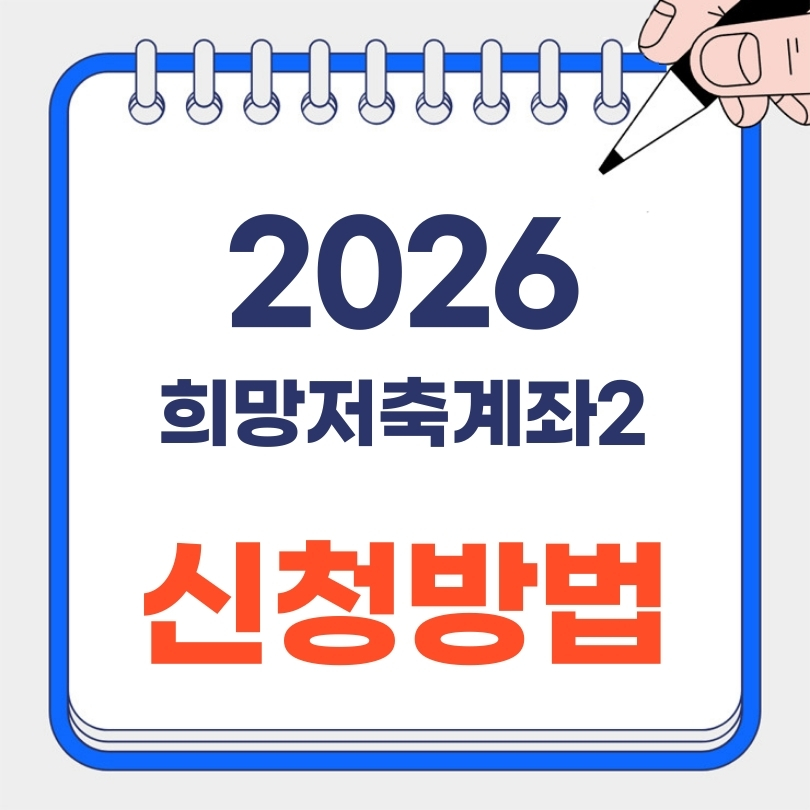 희망저축계좌2 신청방법