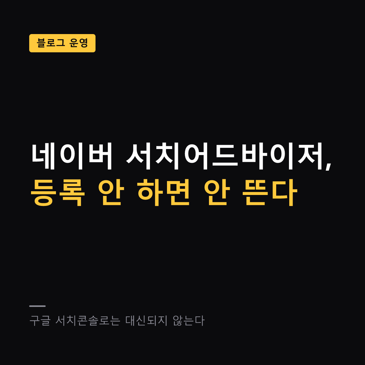 네이버 서치어드바이저 등록과 활용 대표 이미지