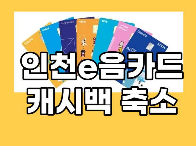 인천e음카드캐시백축소