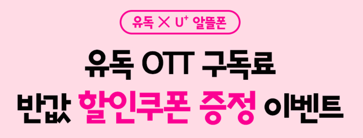 이야기 모바일 유독 OTT 할인 월 19,250원