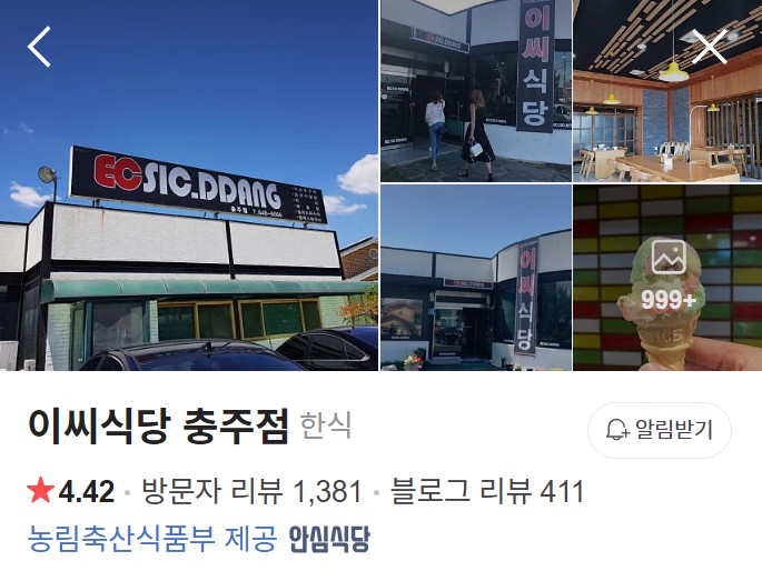 이씨식당 충주점 네이버 플레이스