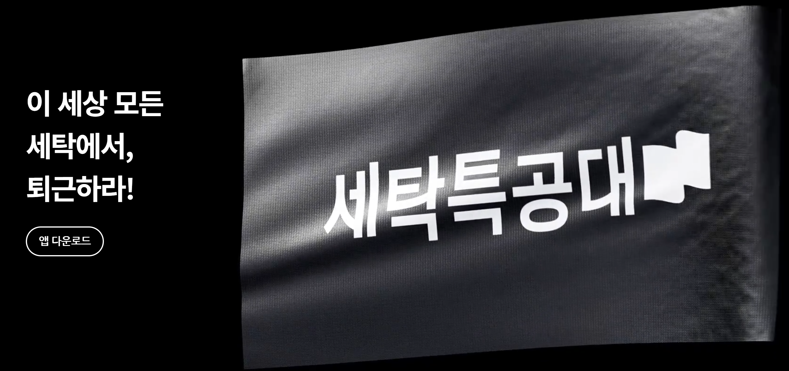 세탁특공대