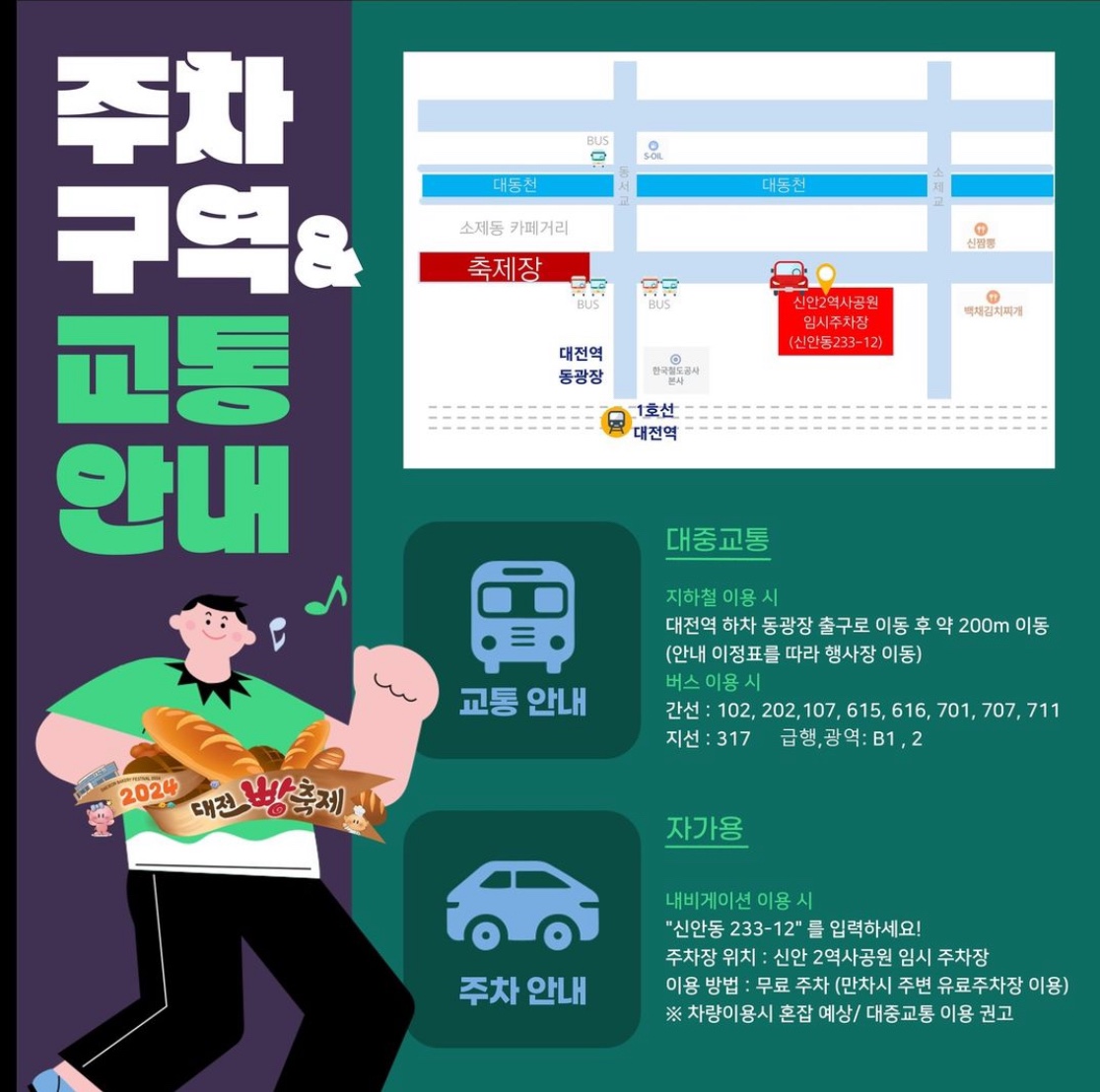 2024 대전 빵 축제 주차구역 및 교통안내 포스터. 지하철과 버스를 이용하는 방법과 자가용의 경우 주차 구역 안내를 하고 있다.
