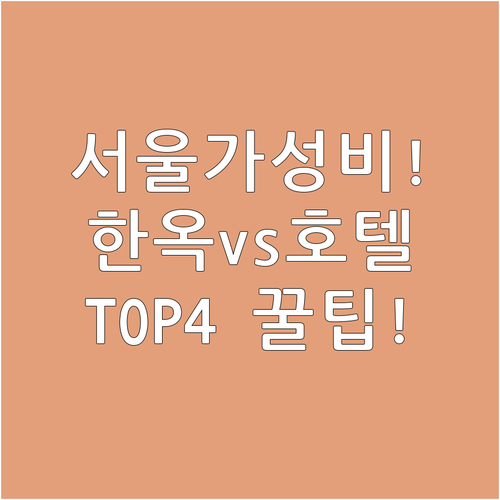 서울 도심 가성비 호텔 및 한옥 숙소..