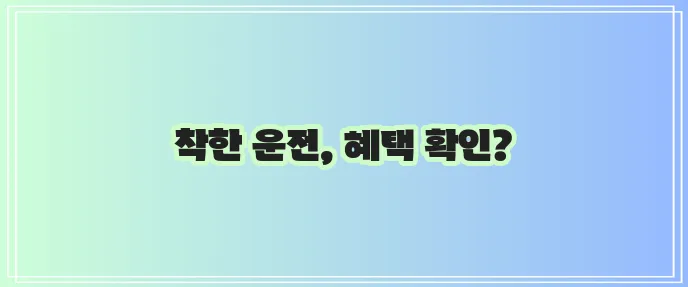 안전운전 삼성화재 착한운전 할인 특약 가입법 꼭 확인하세요!
