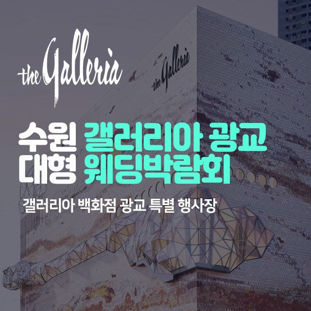 수원-갤러리아-광교-대형-웨딩박람회
