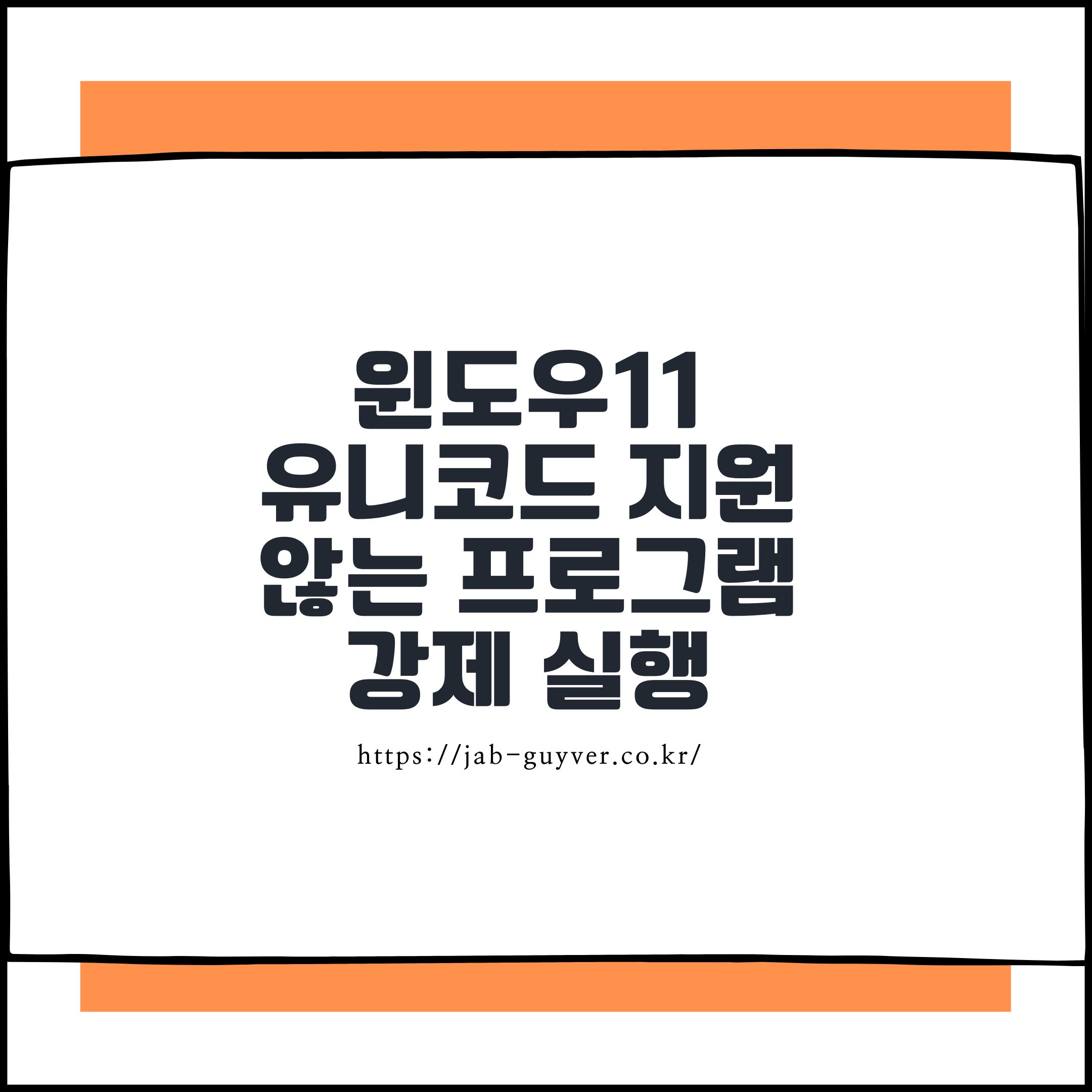 윈도우11 유니코드 지원하지 않는 프로그램 강제 실행방법
