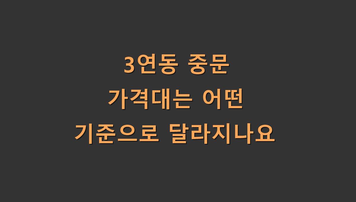 3연동 중문 가격대는 어떤 기준으로 달라지나요