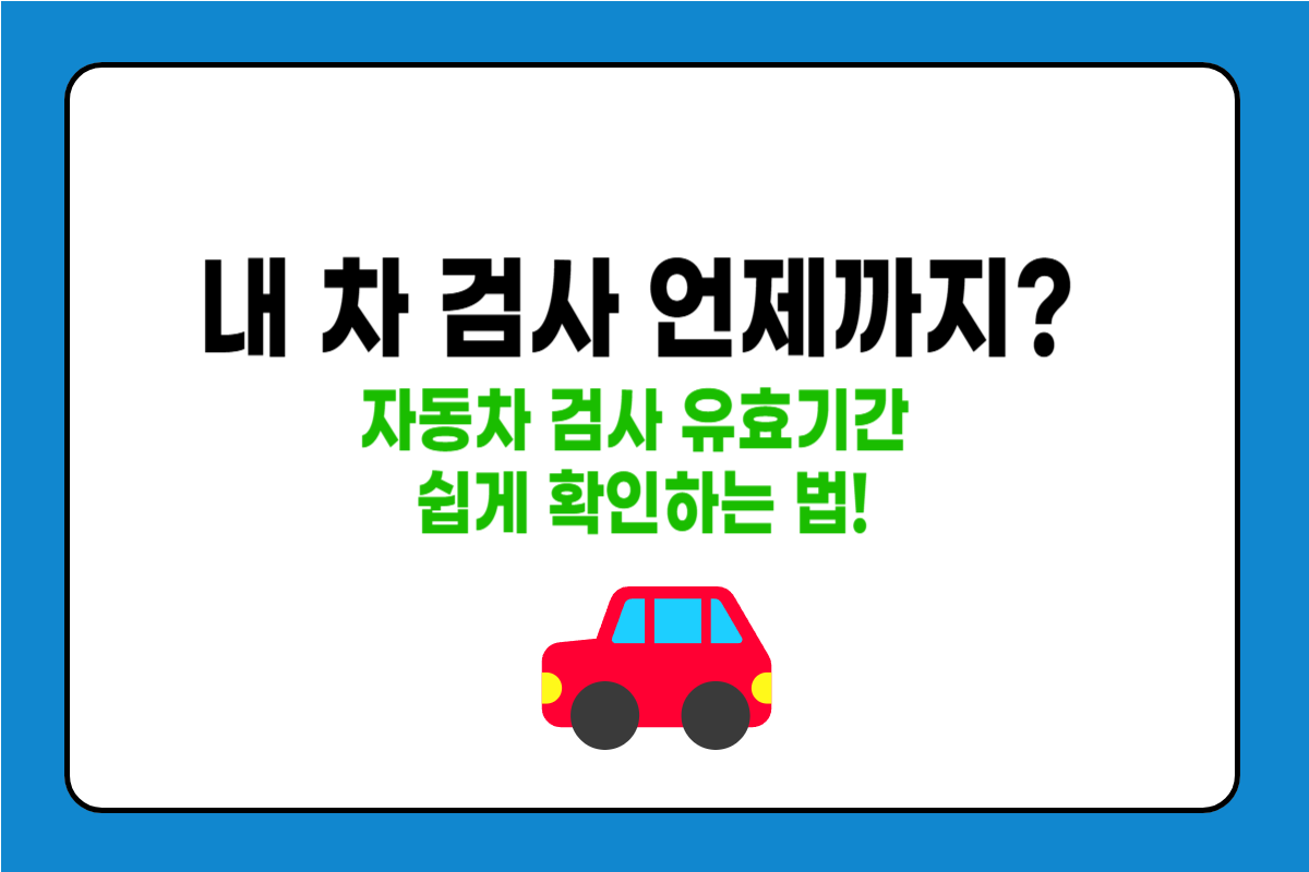 자동차 검사 유효기간 어디서 어떻게 확인하나요
