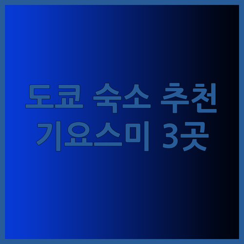 도쿄 기요스미 시라카와 숙소 추천 3