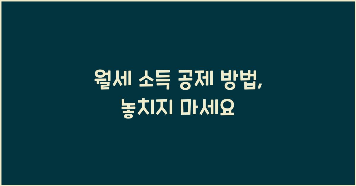 월세 소득 공제 방법