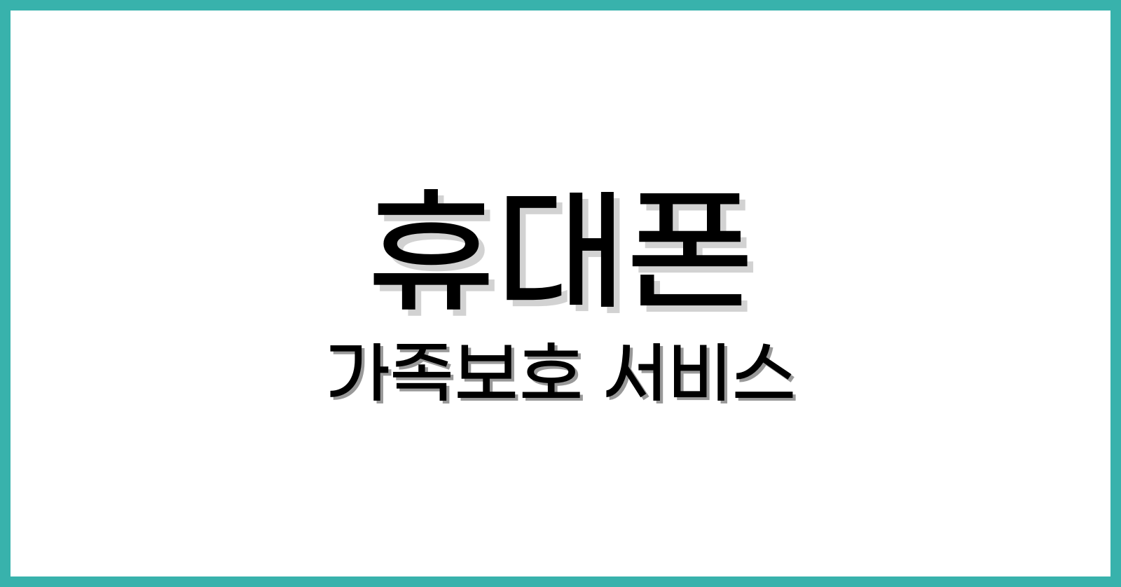 휴대폰 가족보호 서비스