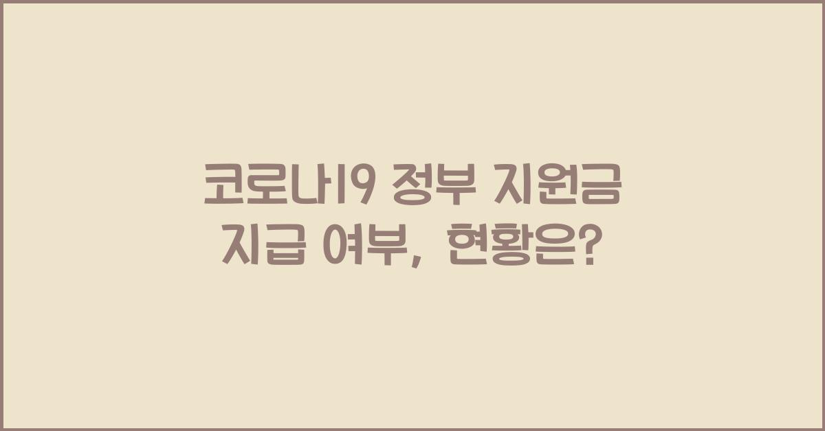 코로나19 정부 지원금 지급 여부