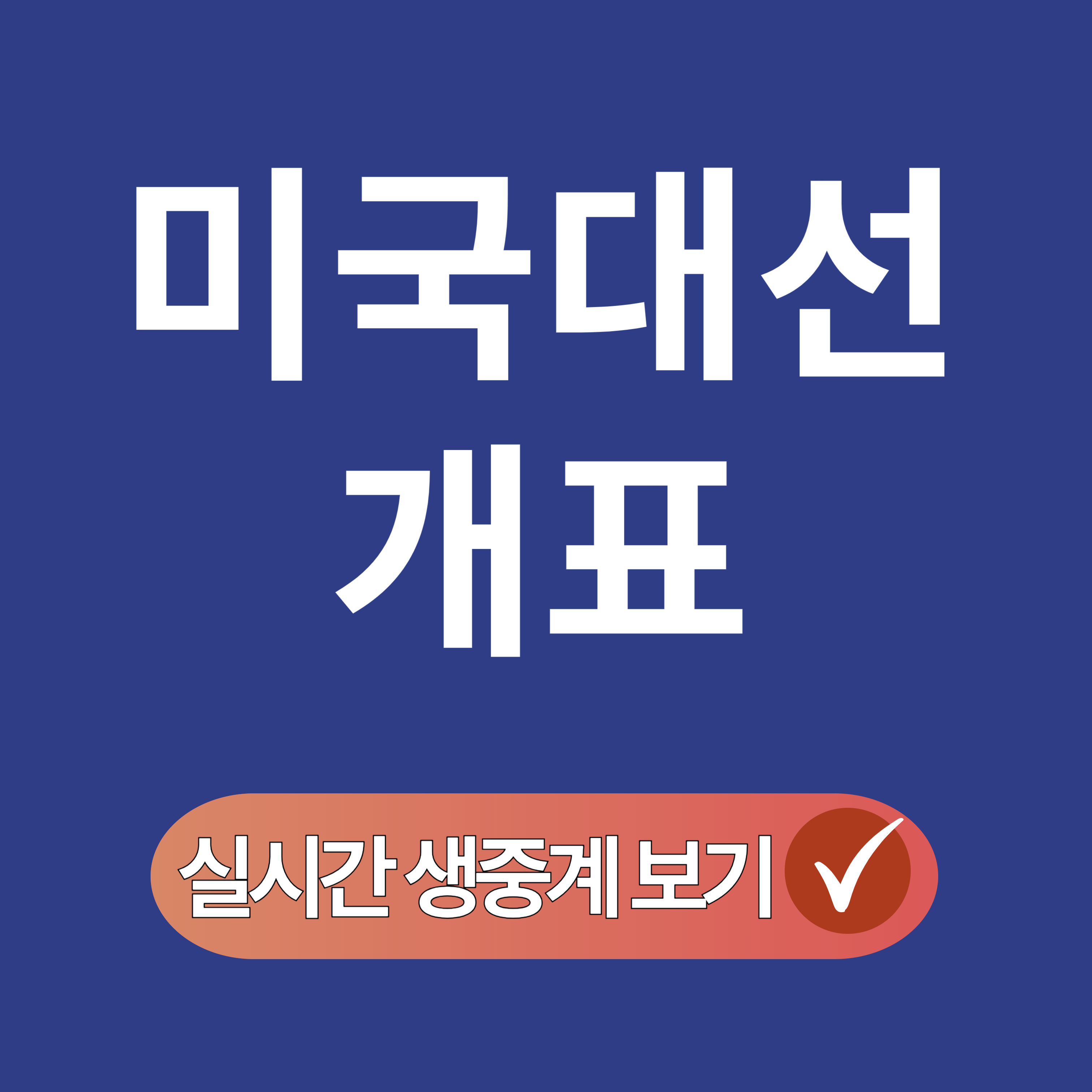 미대선 개표 결과 생중계 실시간 시청