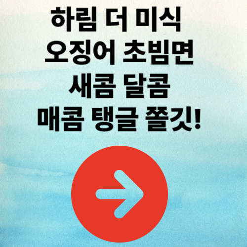 하림 더 미식 오징어 초빔면 새콤달콤매콤탱글쫄깃!!