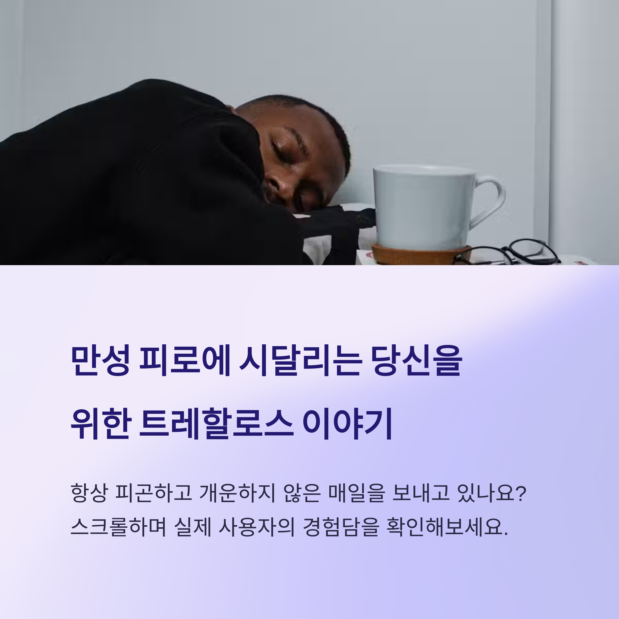 트레할로스 꾸준히 먹고 피로가 사라진 놀라운 경험담