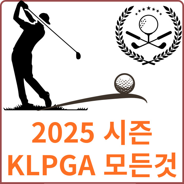 2025 시즌 KLPGA 일정