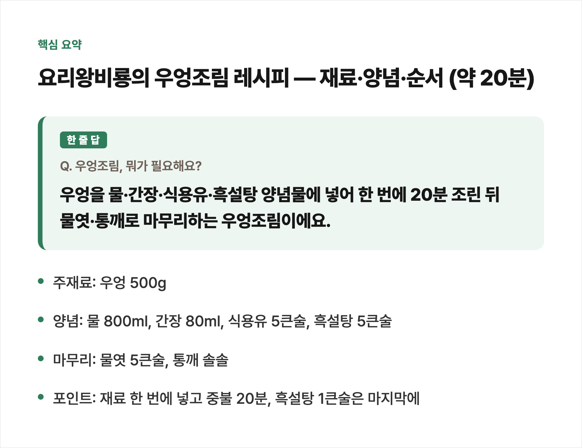 핵심 요약: 요리왕비룡의 우엉조림 레시피 — 재료·양념·순서 (약 20분)