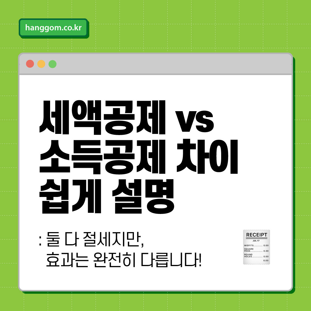세액공제 vs 소득공제 차이 쉽게 설명 🧾 둘 다 절세지만, 효과는 완전히 다릅니다!