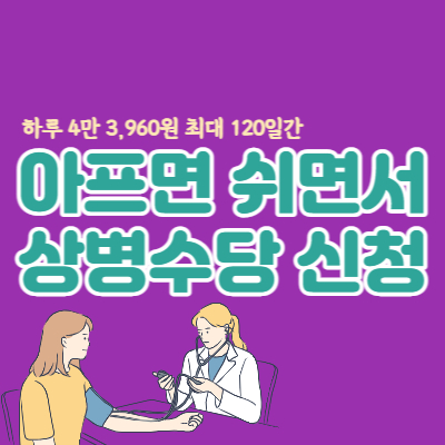 아프면쉬면서-상병수당-신청-대표섬네일