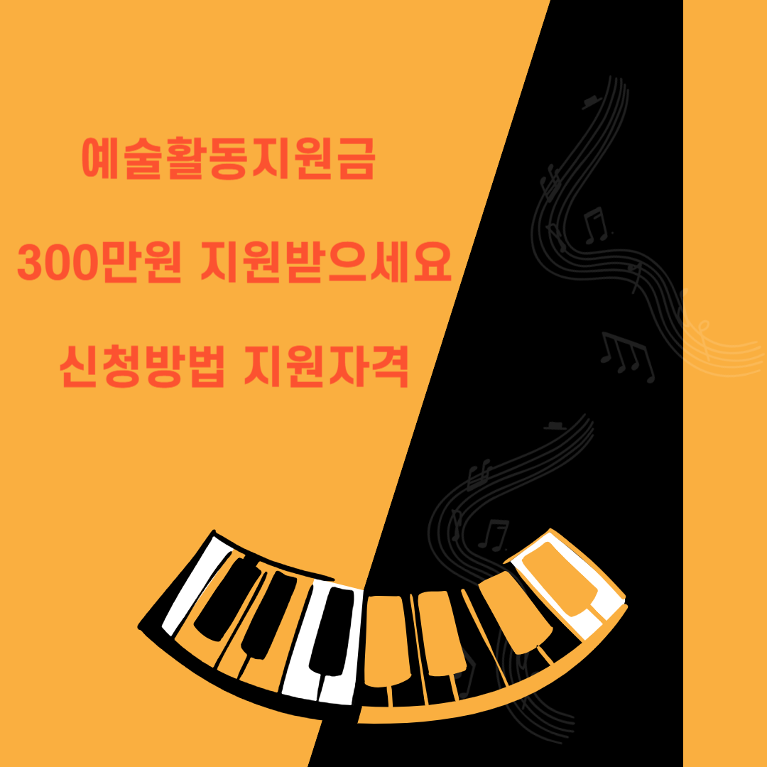 예술활동준비금 300만 원 지원 받으세요(신청 방법,지원 자격)