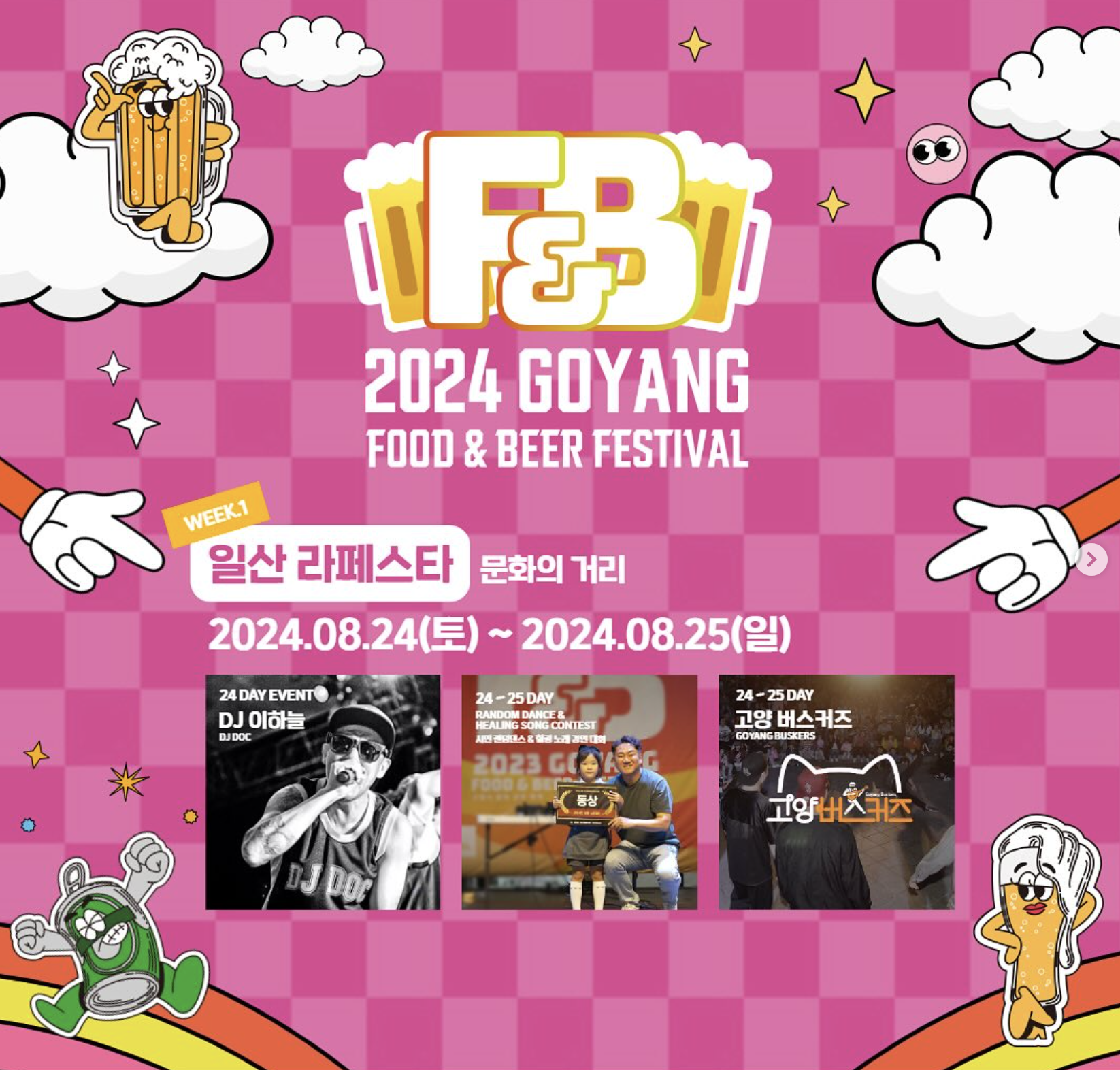 고양푸드앤비어 패스티벌 Week1&amp;#44; Week2 기간 및 장소