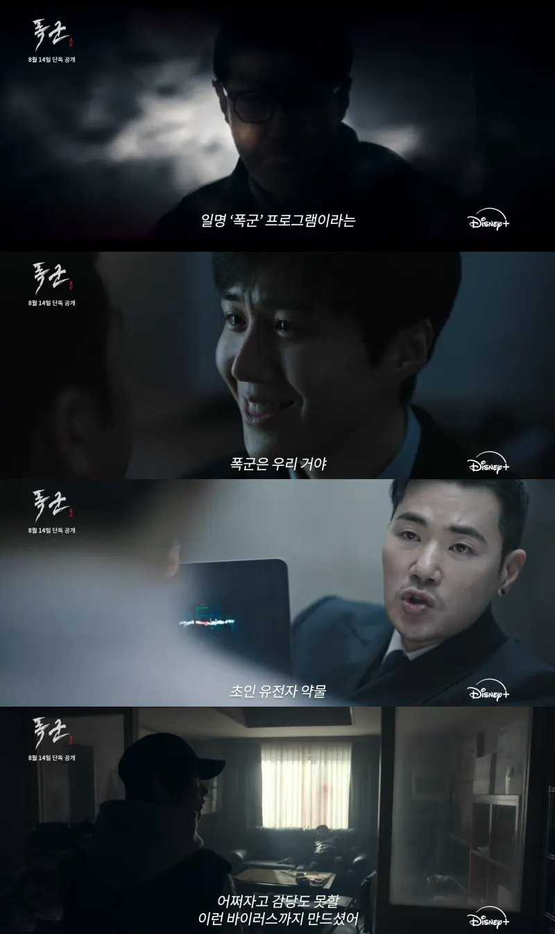 디즈니플러스 폭군 캐릭터 주요장면
