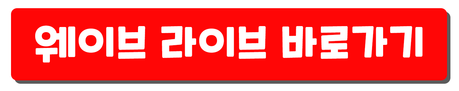 웨이브