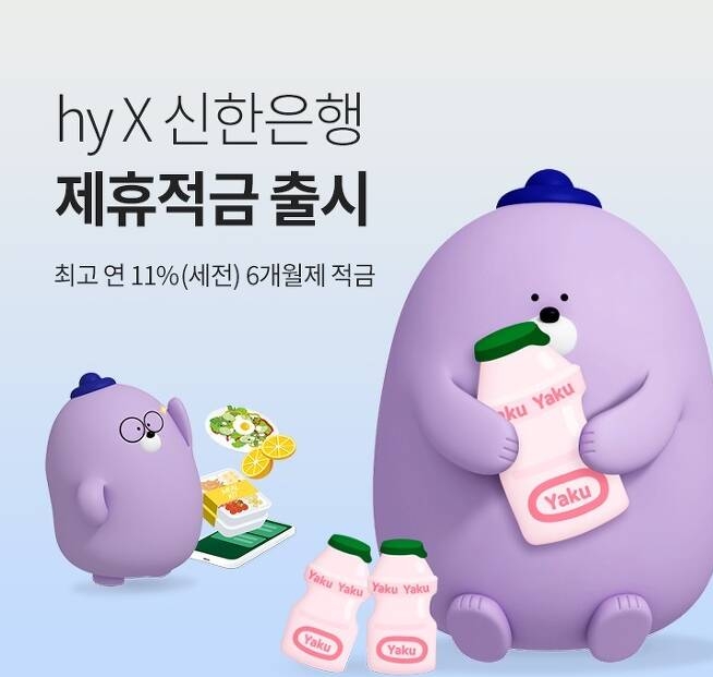 hy, 신한은행과 제휴적금출시
