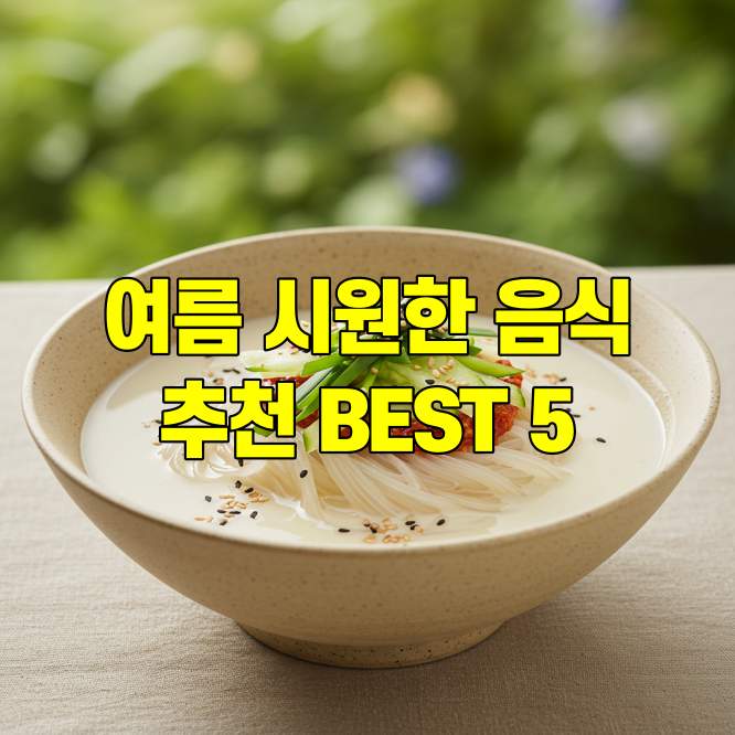 여름 시원한 음식 추천 BEST 5