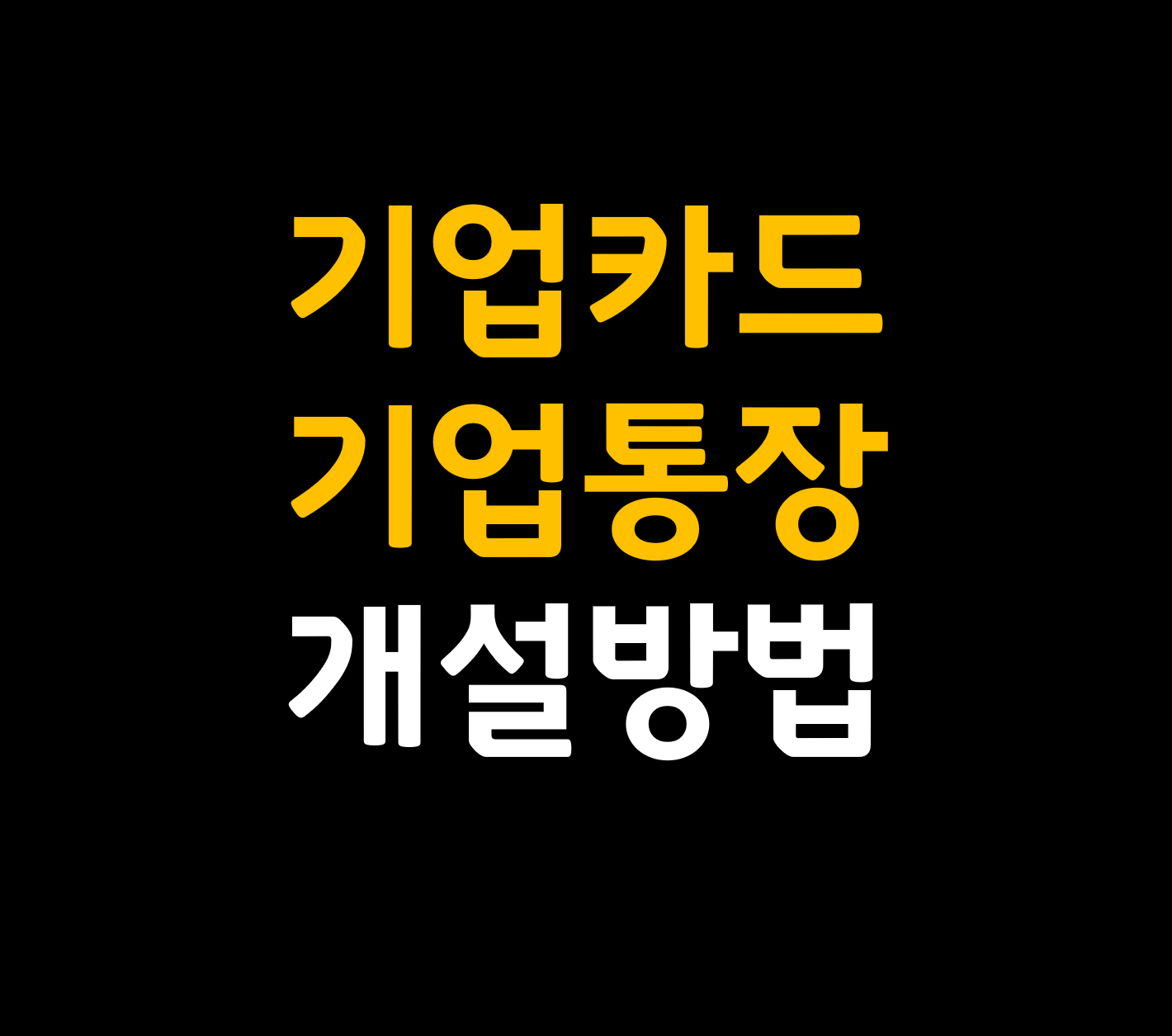 개인사업자 기업카드통장계좌 개설추천방법